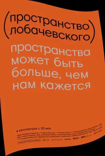 Пространство Лобачевского (2019)